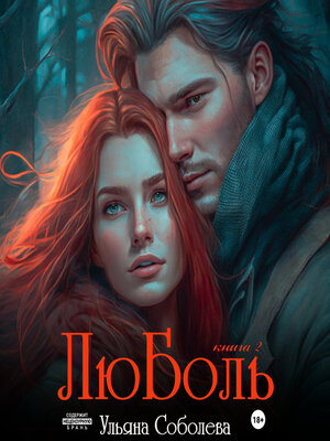 cover image of ЛюБоль 2
